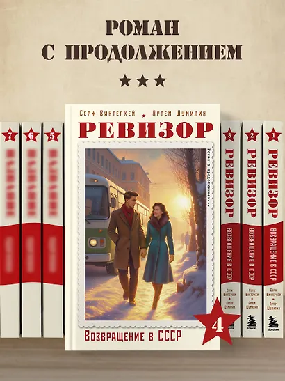 Ревизор. Возвращение в СССР. Часть 4 - фото 8