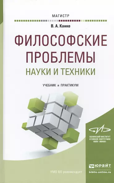 Философские проблемы науки и техники. Учебник и практикум для магистратуры - фото 1