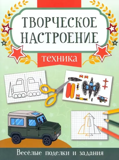 Техника. Книжка-раскраска - фото 1