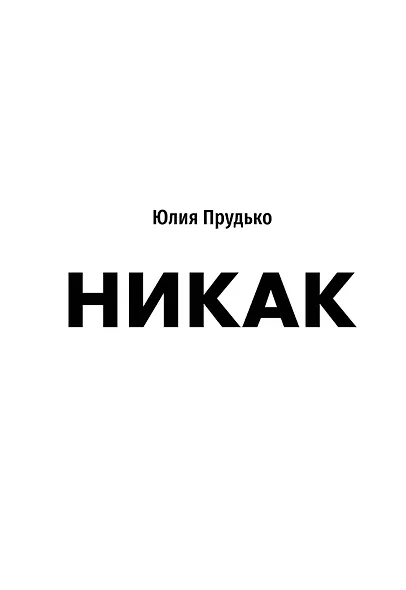 Никак. Книга, основанная на реальных вопросах к самому себе - фото 1