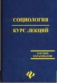 Социология: курс лекций: Учебное пособие. 2-е изд. - фото 1