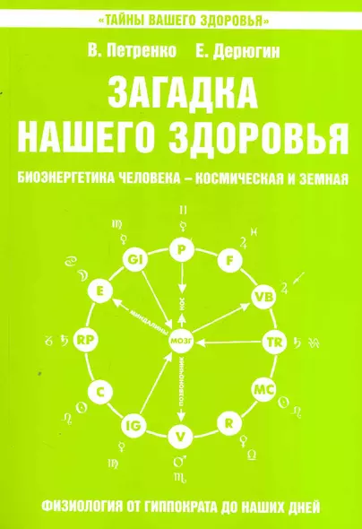 Загадка нашего здоровья. Кн. 5. 5-е изд. - фото 1