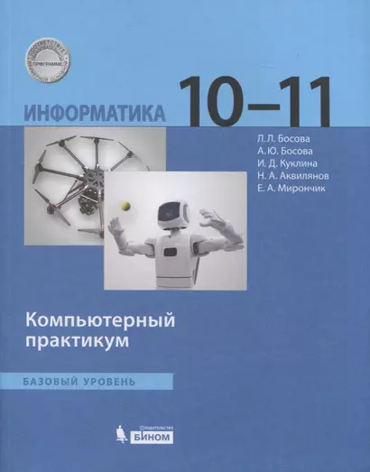 Информатика. Базовый уровень. 10-11 классы. Компьютерный практикум - фото 1