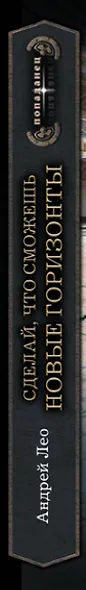 Сделай, что сможешь: Сделай, что сможешь. Новые горизонты: роман - фото 4