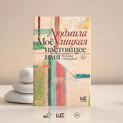 Моё настоящее имя. Истории с биографией - фото 10