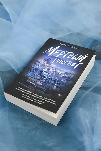 Мертвый рассвет - фото 5