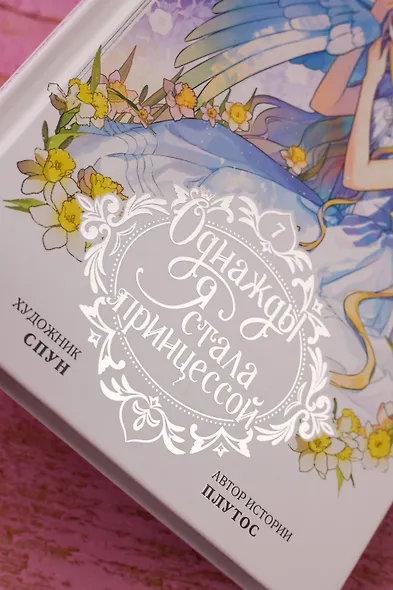 Однажды я стала принцессой. Том 7 (Кто сделал меня принцессой / Who Made Me a Princess). Манхва - фото 11