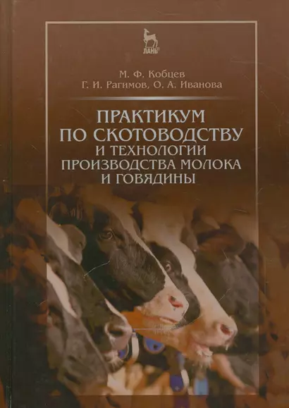 Практикум по скотоводству и технологии производства молока и говядины. Учебн. пос., 1-е изд. - фото 1