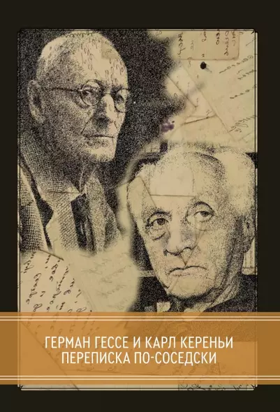 Переписка по-соседски с 22-мя факсимальными изображениями - фото 1