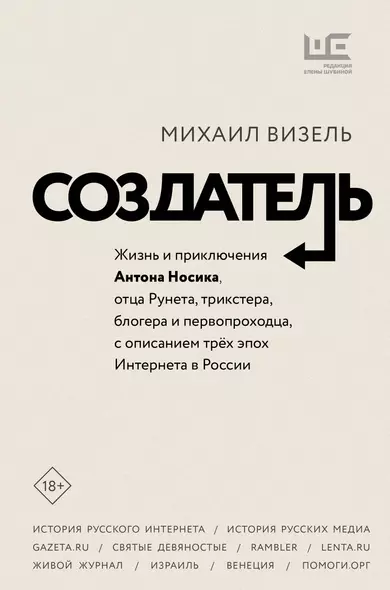 Создатель. Жизнь и приключения Антона Носика, отца Рунета, трикстера, блогера и первопроходца, с описанием трех эпох Интернета в России - фото 1