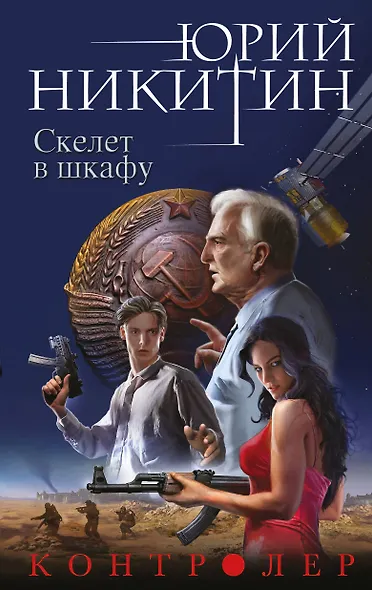 Контролер. Книга вторая. Скелет в шкафу - фото 1