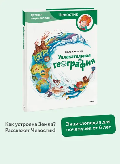 Увлекательная география. Детская энциклопедия (Чевостик) - фото 3