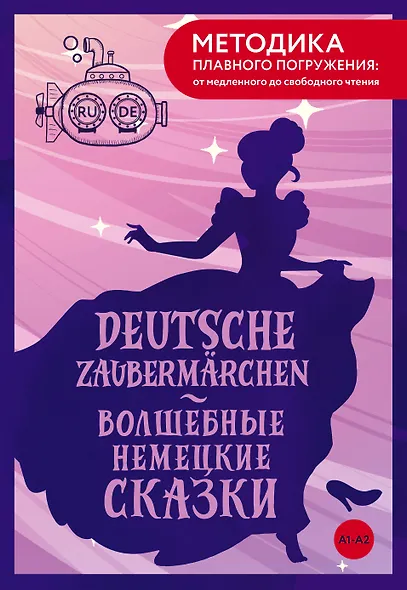 Deutsche Zaubermärchen = Волшебные немецкие сказки. А1+А2 - фото 1