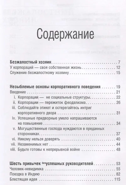 Тактика Макиавелли. Выжить и преуспеть в современной корпорации - фото 2
