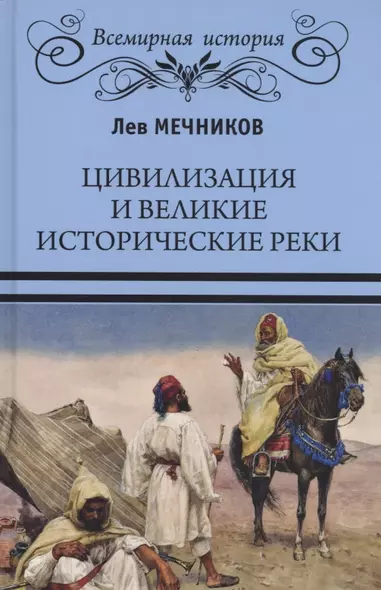 Цивилизация и великие исторические реки - фото 1