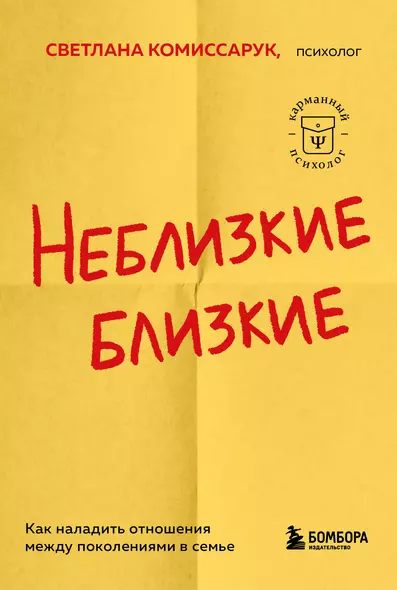 Неблизкие близкие. Как наладить отношения между поколениями в семье - фото 1