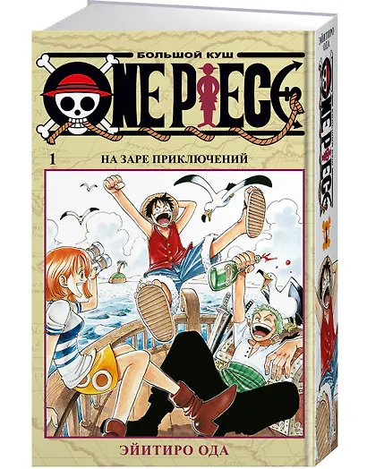 One Piece. Большой куш. Книга 1 - фото 3