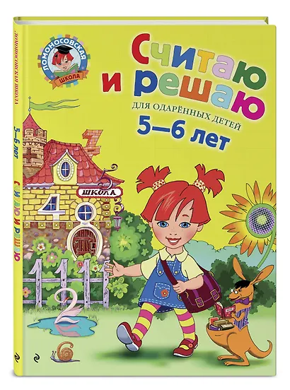 Считаю и решаю: для детей 5-6 лет + Хочу читать: для детей 5-6 лет - фото 6