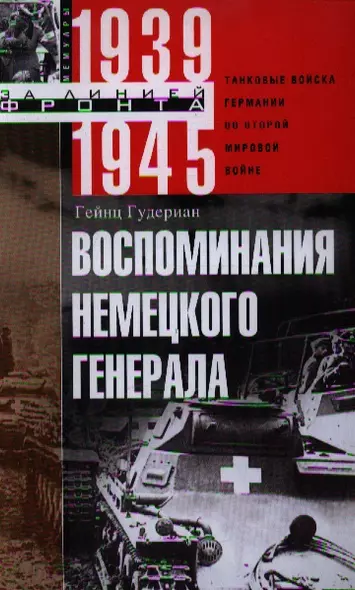 Воспоминания немецкого генерала. Танковые войска Германии во Второй мировой войне 1939—1945 - фото 1