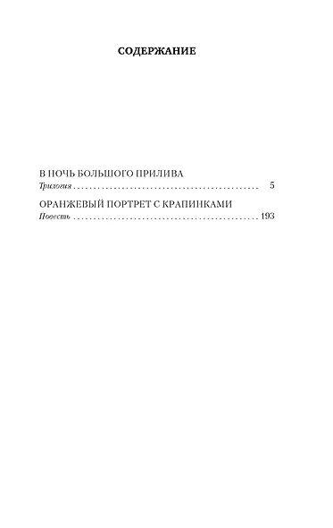В ночь большого прилива - фото 4