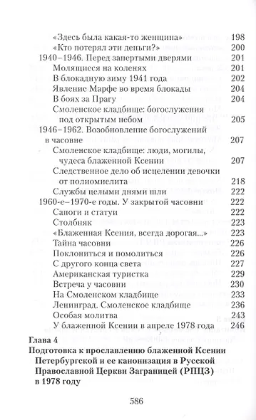 Матушка Ксения. Книга о святой блаженной Ксении Петербургской - фото 4
