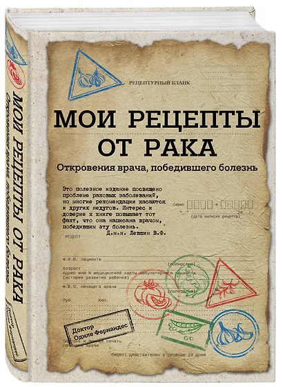 Мои рецепты от рака. Откровения врача, победившего болезнь - фото 3