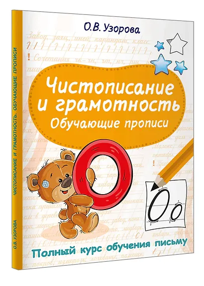 Чистописание и грамотность. Обучающие прописи - фото 3