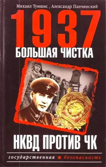 1937.Большая чистка.НКВД против ЧК - фото 1