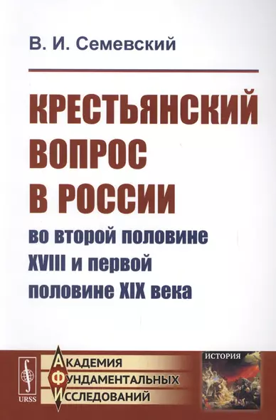 Крестьянский вопрос в России во второй половине XVIII и первой половине XIX века - фото 1