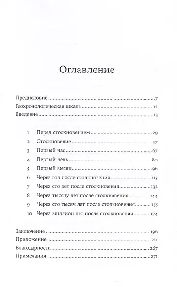 Как умирали динозавры. Убийственный астероид и рождение нового мира - фото 3