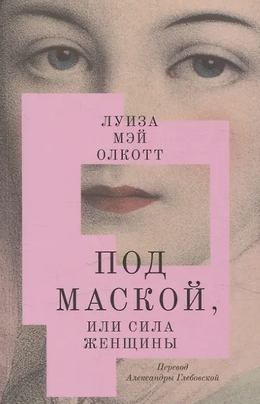 Под маской, или Сила женщины - фото 1