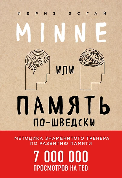 Minne, или Память по-шведски. Методика знаменитого тренера по развитию памяти - фото 1