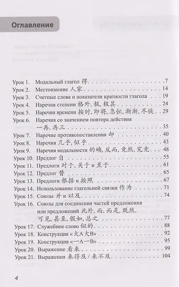 Ситуативная грамматика китайского языка. Средний уровень: учебник - фото 3