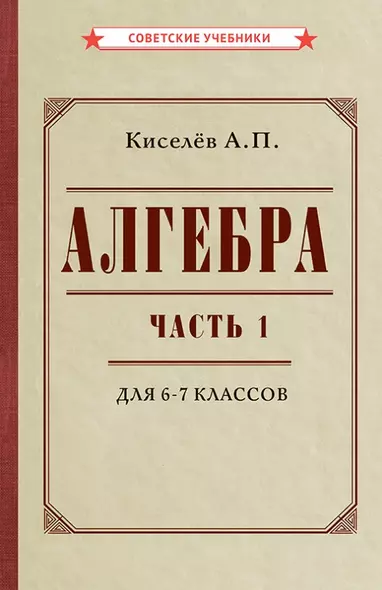 Алгебра. Часть 1. Учебник для 6-7 классов - фото 1