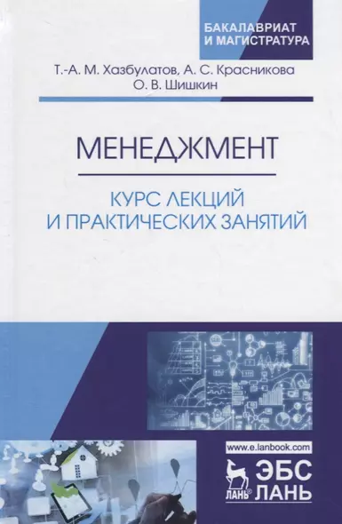 Менеджмент. Курс лекций и практических занятий. Уч. пос. - фото 1