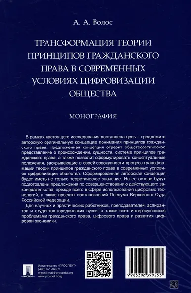 Трансформация теории принципов гражданского права в современных условиях цифровизации общества: монография - фото 4