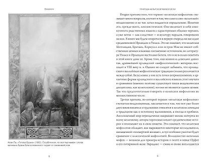 Кельты. Мифология, сформировавшая наше сознание - фото 5
