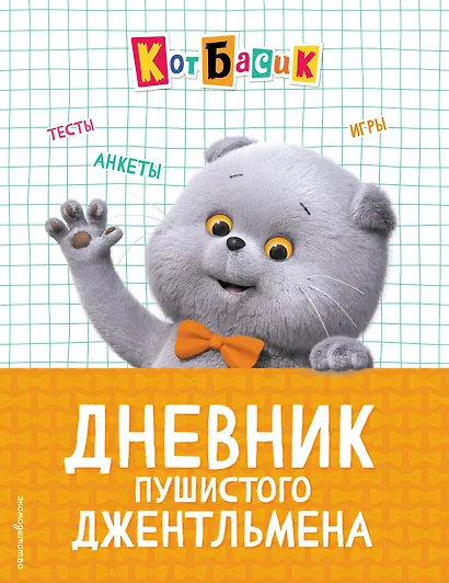 Кот Басик. Дневник пушистого джентльмена - фото 1
