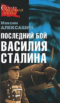 Последний бой Василия Сталина - фото 1
