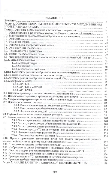 Методологические и правовые основы инженерного творчества. Учебное пособие. Второе издание - фото 2