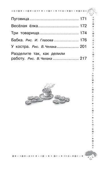 Добрая хозяюшка. Сказки и рассказы - фото 12