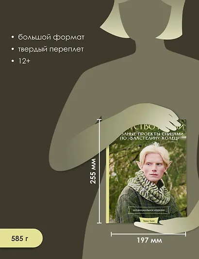 Братство пряжи. Вязаные проекты спицами по "Властелину колец". Неофициальное издание - фото 6