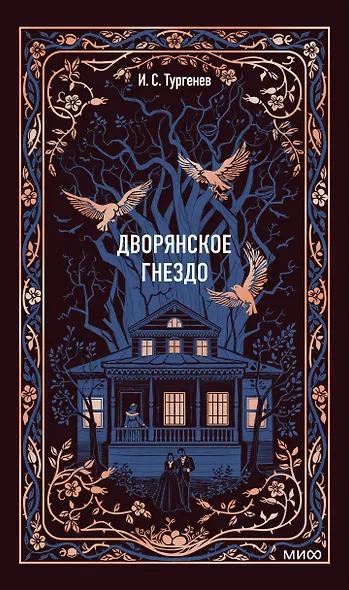Дворянское гнездо. Вечные истории - фото 1