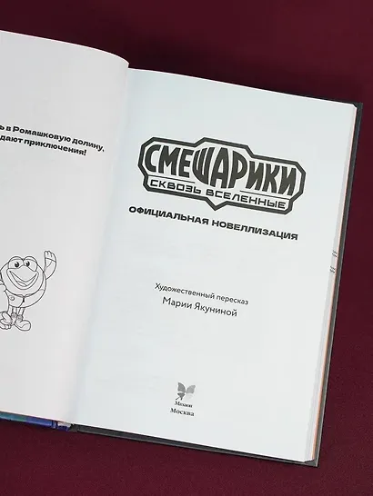 Смешарики. Сквозь вселенные. Официальная новеллизация - фото 4