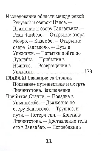 Давид Ливингстон, Его жизнь, путешествия и географические открытия - фото 8