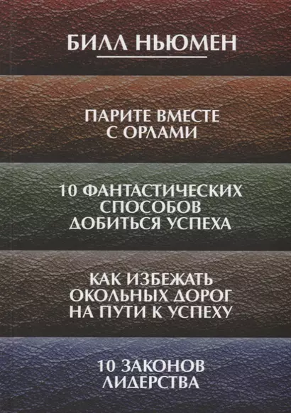 Парите вместе с орлами. 10 фантастических способов добиться успеха. Как избежать окольных дорог на п - фото 1