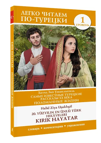 Самые известные турецкие рассказы XX века. Поломанные жизни. Уровень 1 = 20. yuzy?l?n en unlu Turk hikayeleri - фото 3