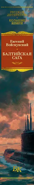 Балтийская сага - фото 12