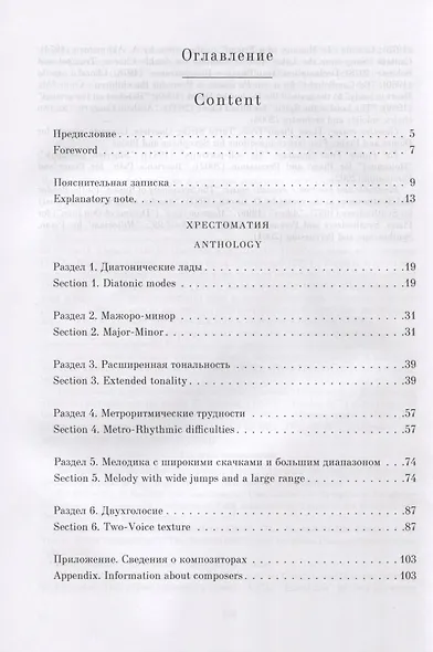 Хрестоматия по сольфеджио на материале музыки сибирских композиторов. Учебно-методическое пособие (на русском и английском языках) - фото 2
