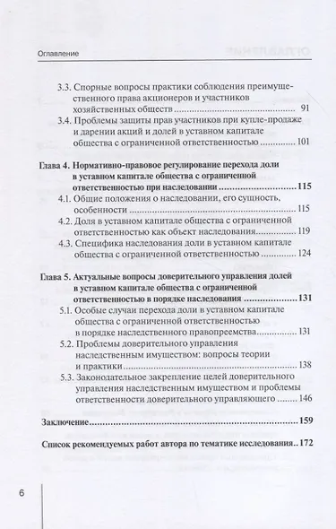Актуальные проблемы отчуждения акций и долей в уставном капитале хозяйственных обществ: монография - фото 3